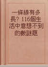 一條線有多長?  116個生活中意想不到的數謎題