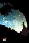 女媧之門 1：時空的裂縫