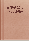 高中數學120公式測驗