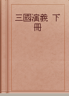 三國演義  下冊