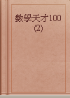 數學天才100 (2)