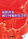 新經濟及兩岸四地經貿合作