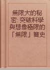 無限大的秘密: 突破科學與想像極限的「無限」簡史