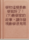 學校這樣教數學就好了！(下)數學家的故事，讓你發現數學很有用