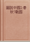 圖說中國2:春秋?戰國