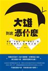 大雄到底憑什麼：學習「不強求」與「做自己」的37條邁向人生勝利之道！