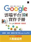 Google Cloud平台實作手冊