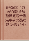 經濟600：超過600題多項選擇題適合香港中學文憑考試(必修部分)