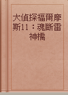 大偵探福爾摩斯11：魂斷雷神橋