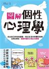 圖解個性心理學：找出自己的性格盲點、挑出生活中的隱形魚刺