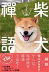 柴犬禪語 MARU禪