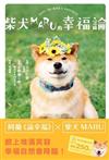 柴犬MARU的幸福論