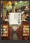 書店旅圖：走進全球21間特色書店，感受書店故事、理想和職人精神