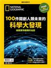 國家地理特刊：100件開創人類未來的科學大發現