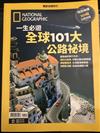 國家地理特刊：全球101大 公路秘境