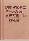 國中資優數學王一本制霸：重點整理、快速複習！