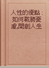 人性的優點 : 如何戰勝憂慮,開創人生