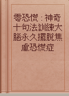 零恐慌 : 神奇十句法訓練大腦永久擺脫焦慮恐慌症