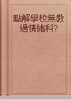 點解學校無教過情緒科?