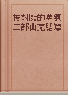 被討厭的勇氣二部曲完結篇