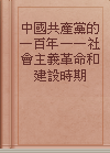 中國共產黨的一百年——社會主義革命和建設時期