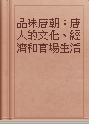 品味唐朝：唐人的文化、經濟和官場生活