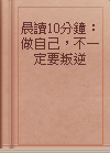 晨讀10分鐘：做自己，不一定要叛逆