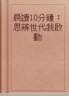 晨讀10分鐘：思辨世代我啟動