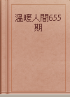 溫暖人間655期