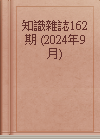 知識雜誌162期 (2024年9月)