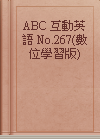 ABC 互動英語 No.267(數位學習版)