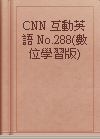 CNN 互動英語 No.288(數位學習版)