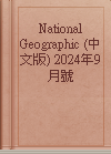 National Geographic (中文版) 2024年9月號