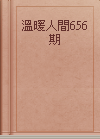 溫暖人間656期