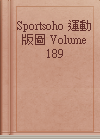 Sportsoho 運動版圖 Volume 189